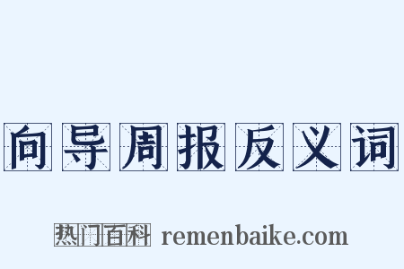 向导周报反义词是什么意思的图片